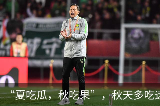 “夏吃瓜，秋吃果”，秋天多吃这3种 “秋果”，润肺健脾降秋燥