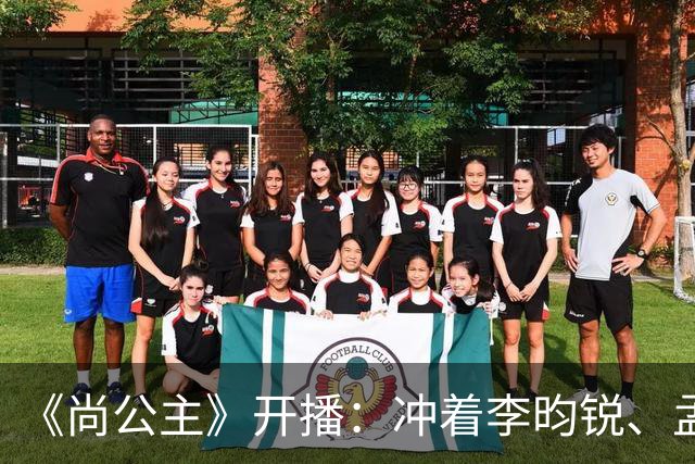 《尚公主》开播：冲着李昀锐、孟子义二搭追剧，却被女主“二婚不洁”的设定吸引，像主角光环的婉宁长公主