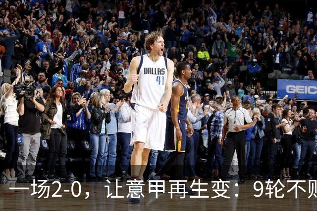 一场2-0，让意甲再生变：9轮不败开局，国米重返第一！最惨队诞生