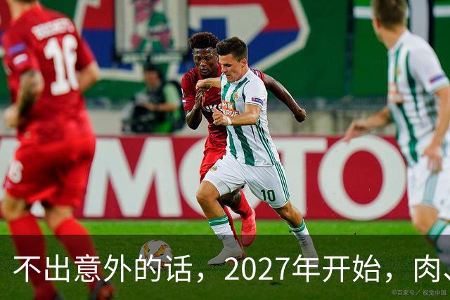 不出意外的话，2027年开始，肉、蛋、粮、将迎来行业新一轮洗牌！
