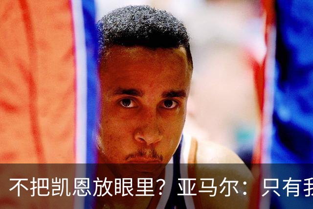不把凯恩放眼里？亚马尔：只有我和姆巴佩称得上世界最佳，我应该拿金球奖