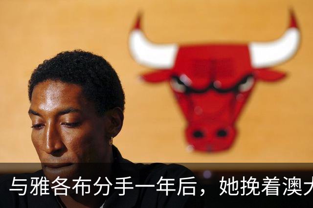 与雅各布分手一年后，她挽着澳大利亚艺术商现身纽约