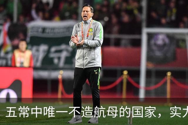 五常中唯一不造航母的国家，实力不输中国，美国十分忌惮