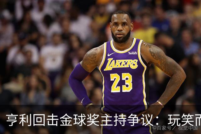 亨利回击金球奖主持争议：玩笑而已，别编故事
