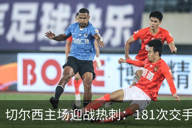 切尔西主场迎战热刺：181次交手83胜占优