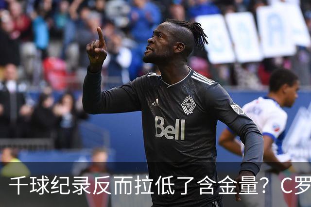 千球纪录反而拉低了含金量？C罗的执念正在伤害他的传奇？