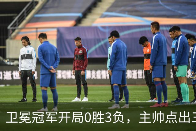 卫冕冠军开局0胜3负，主帅点出三个场上原因