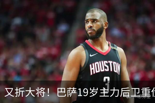又折大将！巴萨19岁主力后卫重伤，2026年或提前报销，后防仅剩4人可用