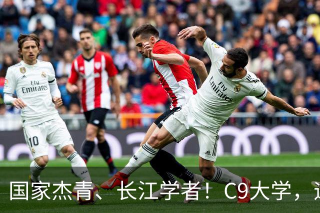 国家杰青、长江学者！C9大学，迎新副校长