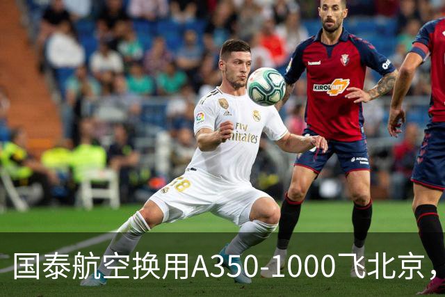 国泰航空换用A350-1000飞北京，为期两天