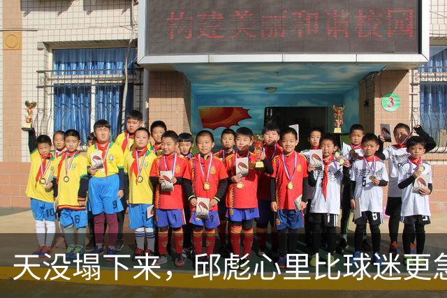天没塌下来，邱彪心里比球迷更急