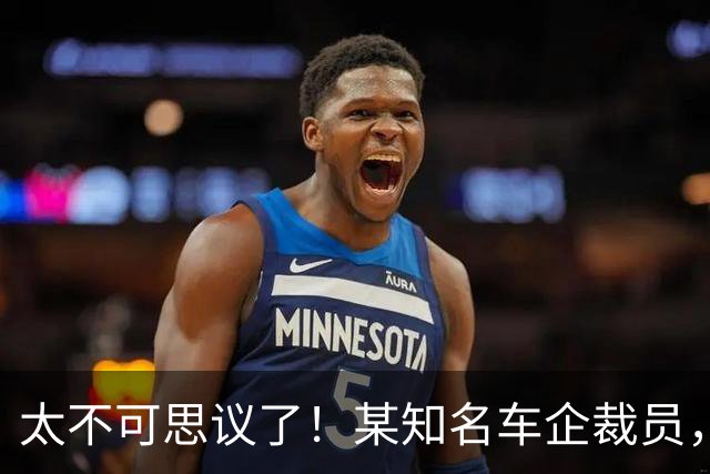 太不可思议了！某知名车企裁员，员工争着离职，背后有啥秘密...