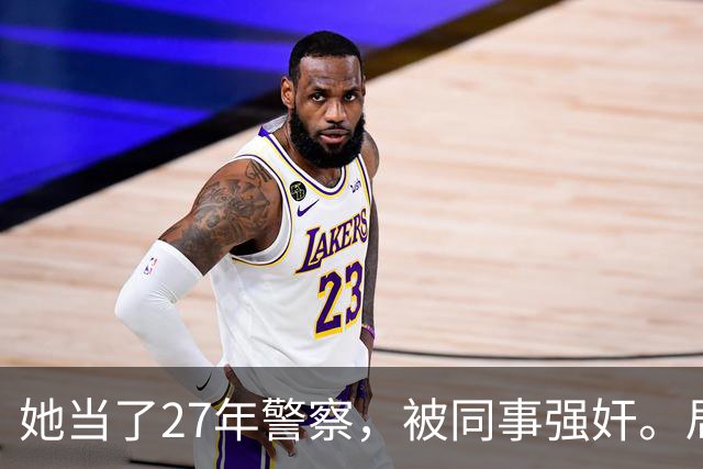 她当了27年警察，被同事强奸。局长却说只强奸一次，不算严重？！
