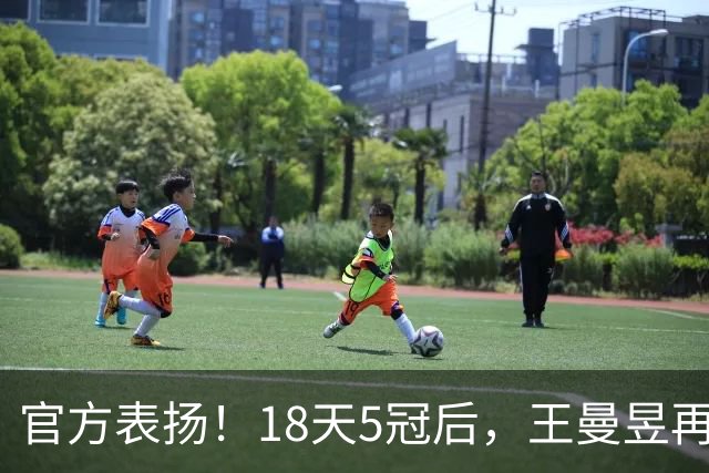 官方表扬！18天5冠后，王曼昱再传好消息，张继科的话原来没说错
