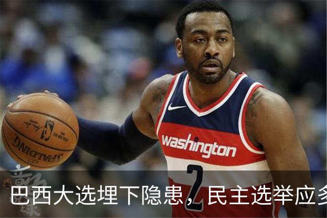 巴西大选埋下隐患，民主选举应多看以色列