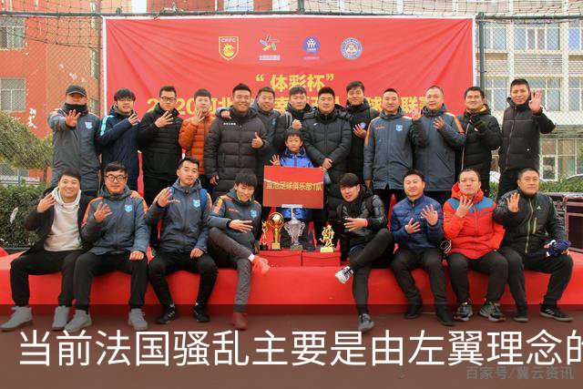 当前法国骚乱主要是由左翼理念的“过犹不及”造成