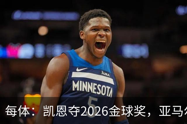每体：凯恩夺2026金球奖，亚马尔获64%公众支持
