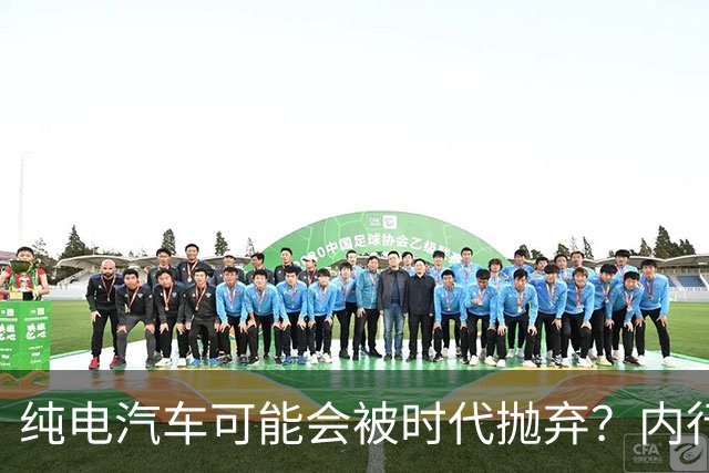 纯电汽车可能会被时代抛弃？内行人预言：下一个主角已登场！