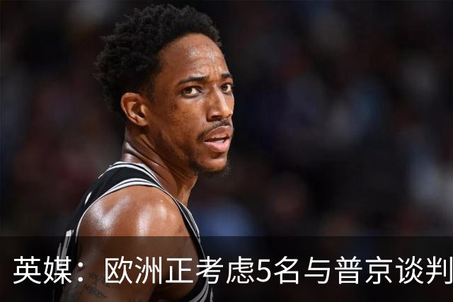 英媒：欧洲正考虑5名与普京谈判的候选人，没有冯德莱恩和卡拉斯