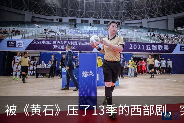 被《黄石》压了13季的西部剧，突然冲进亚马逊前25