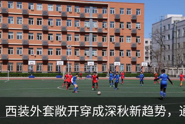 西装外套敞开穿成深秋新趋势，通勤日常告别刻板