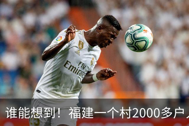 谁能想到！福建一个村2000多户人家，竟在全国开出2000多家金店