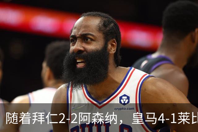 随着拜仁2-2阿森纳，皇马4-1莱比锡，科莫4-1曼联，欧冠积分出炉