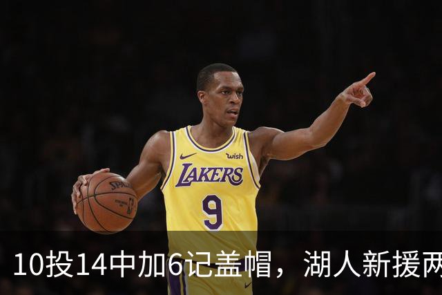 10投14中加6记盖帽，湖人新援两场打服洛城