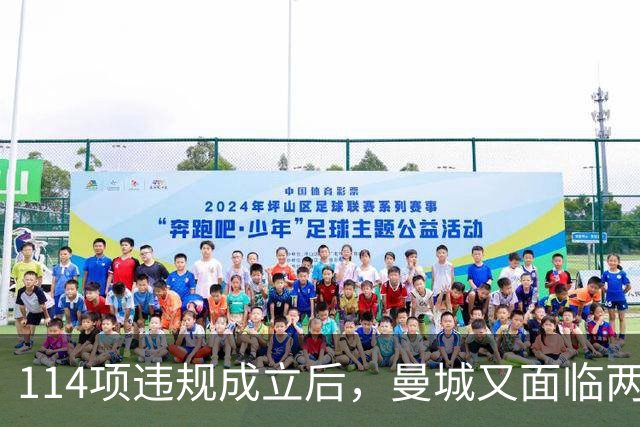 114项违规成立后，曼城又面临两项新调查
