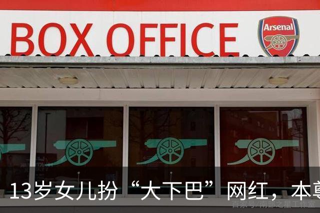 13岁女儿扮“大下巴”网红，本尊回应：这链子我亲自给她