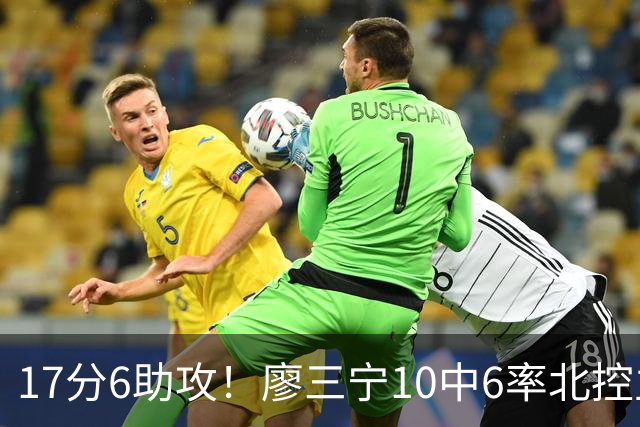 17分6助攻！廖三宁10中6率北控主场胜江苏，扭伤离场无碍精彩发挥
