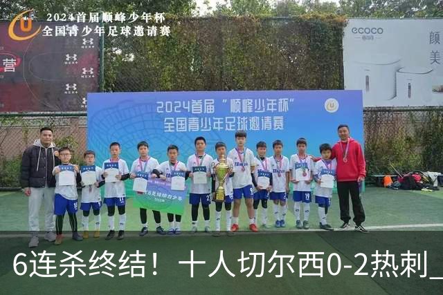 6连杀终结！十人切尔西0-2热刺 帕尔默染红彭德斯超巨失误乌龙